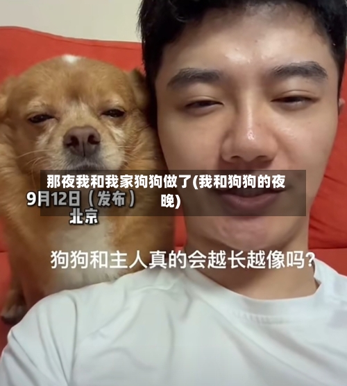 那夜我和我家狗狗做了(我和狗狗的夜晚)-第1张图片