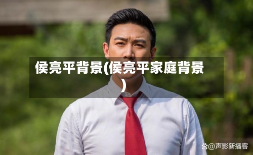 侯亮平背景(侯亮平家庭背景)-第3张图片