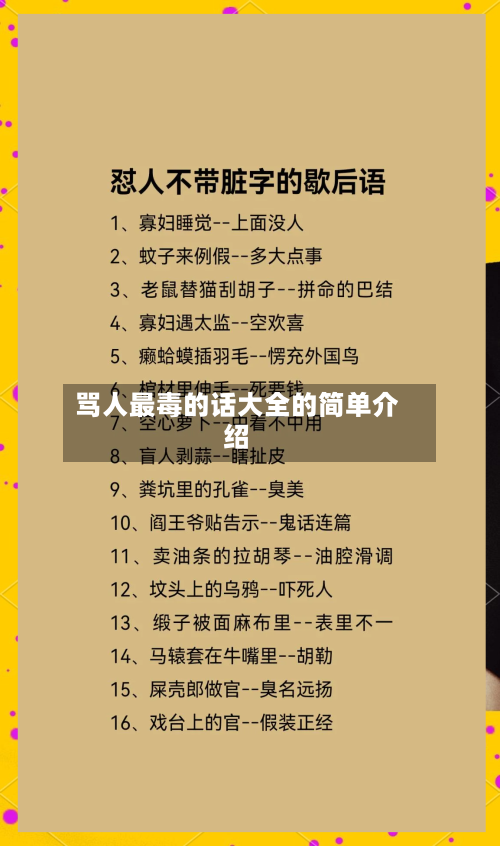 骂人最毒的话大全的简单介绍-第1张图片