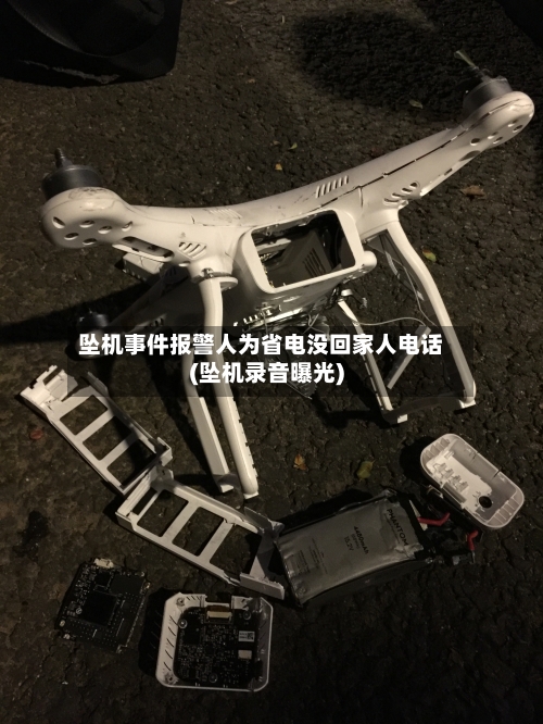坠机事件报警人为省电没回家人电话(坠机录音曝光)-第2张图片
