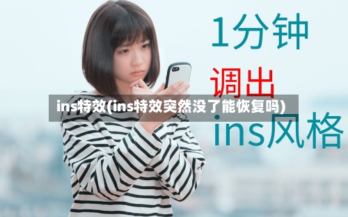 ins特效(ins特效突然没了能恢复吗)-第1张图片