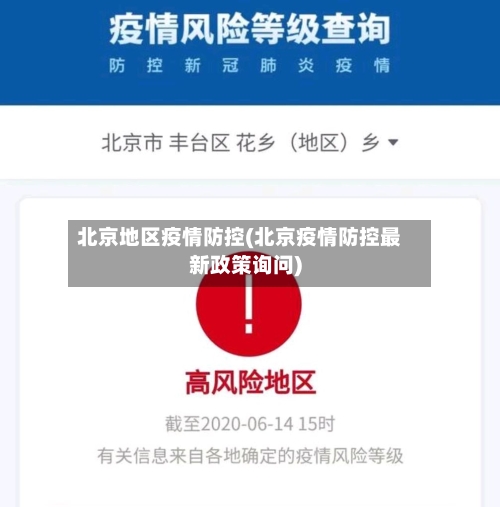北京地区疫情防控(北京疫情防控最新政策询问)-第1张图片