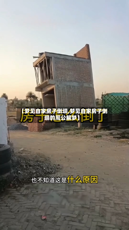 【梦见自家房子倒塌,梦见自家房子倒塌的周公解梦】-第3张图片