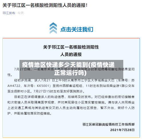 疫情地区快递多少天能到(疫情快递正常运行吗)-第1张图片