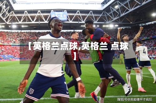 【英格兰点球,英格兰 点球】-第1张图片