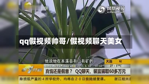 qq假视频帅哥/假视频聊天美女-第2张图片