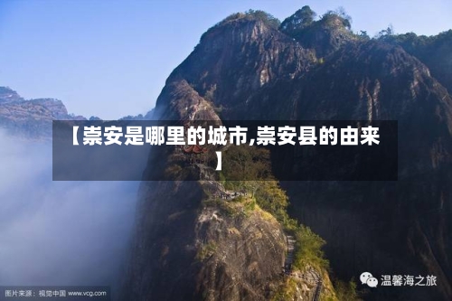 【崇安是哪里的城市,崇安县的由来】-第2张图片