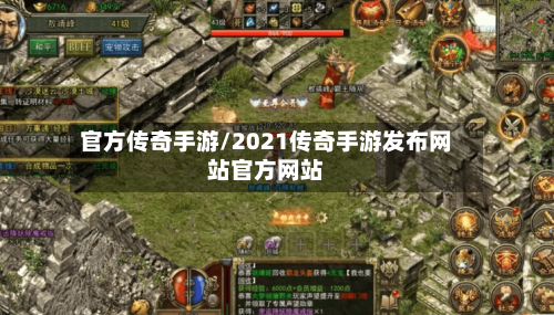 官方传奇手游/2021传奇手游发布网站官方网站-第1张图片