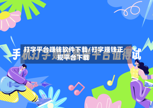 打字平台赚钱软件下载/打字赚钱正规平台下载-第3张图片
