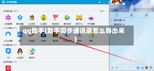 qq助手(助手同步通讯录怎么导出来)-第1张图片