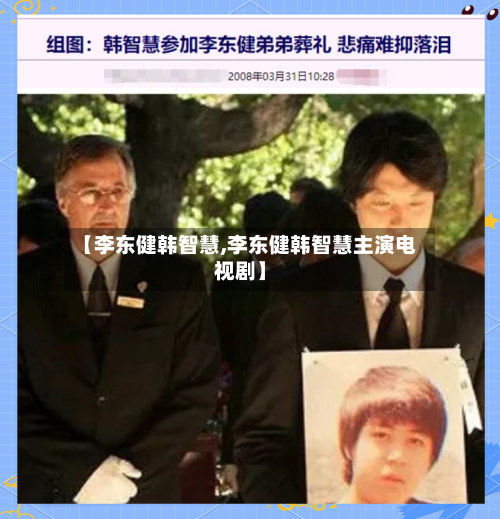 【李东健韩智慧,李东健韩智慧主演电视剧】-第1张图片