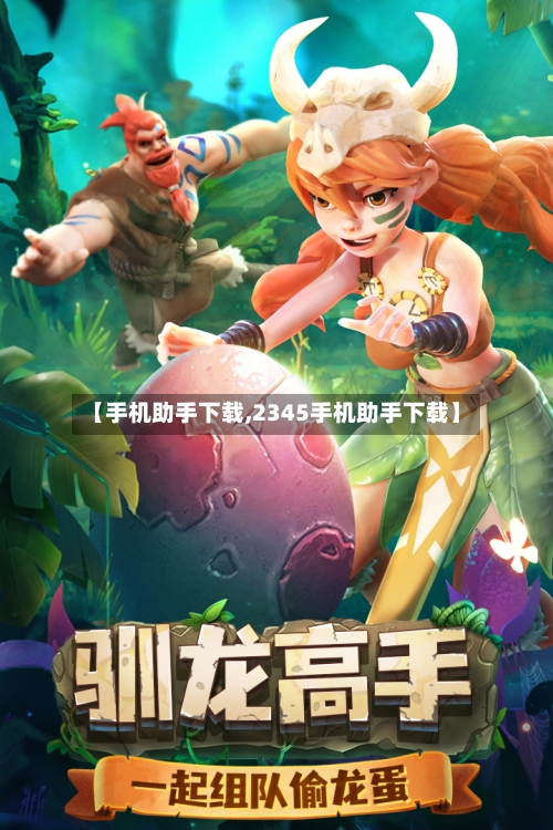【手机助手下载,2345手机助手下载】-第3张图片