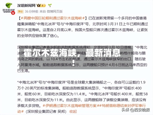霍尔木兹海峡	，最新消息！-第2张图片