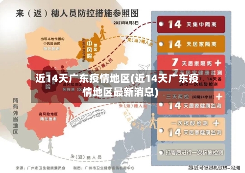近14天广东疫情地区(近14天广东疫情地区最新消息)-第3张图片