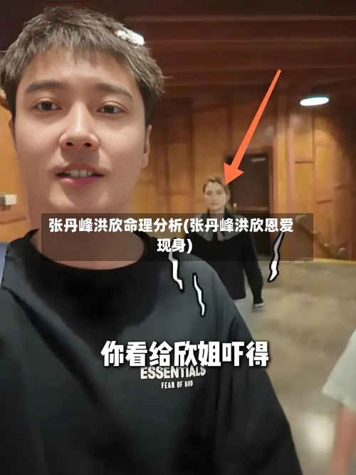 张丹峰洪欣命理分析(张丹峰洪欣恩爱现身)-第2张图片