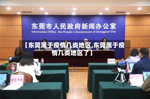 【东莞属于疫情几类地区,东莞属于疫情几类地区了】-第1张图片