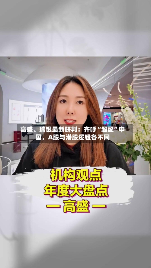 高盛、瑞银最新研判：齐呼“超配	”中国，A股与港股逻辑各不同-第2张图片
