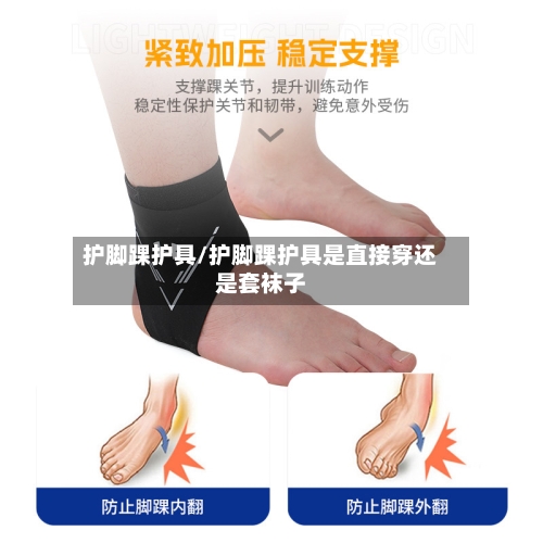 护脚踝护具/护脚踝护具是直接穿还是套袜子-第2张图片