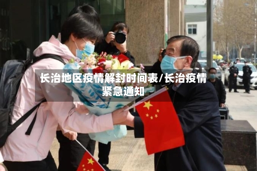 长治地区疫情解封时间表/长治疫情紧急通知-第2张图片