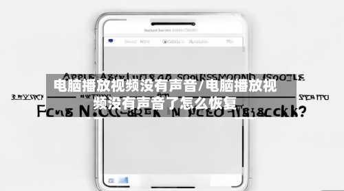 电脑播放视频没有声音/电脑播放视频没有声音了怎么恢复-第2张图片