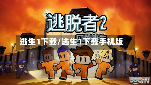 逃生1下载/逃生1下载手机版-第1张图片