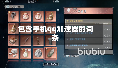 包含手机qq加速器的词条-第2张图片