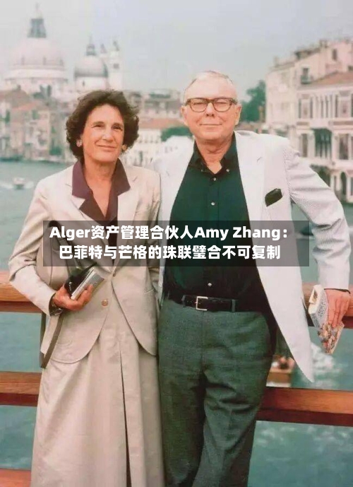 Alger资产管理合伙人Amy Zhang：巴菲特与芒格的珠联璧合不可复制-第1张图片