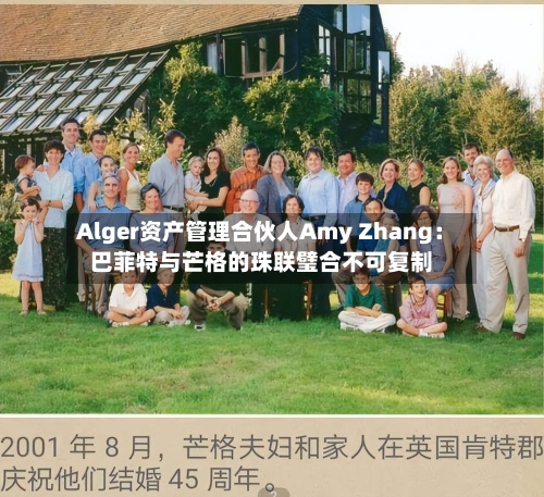 Alger资产管理合伙人Amy Zhang：巴菲特与芒格的珠联璧合不可复制-第2张图片
