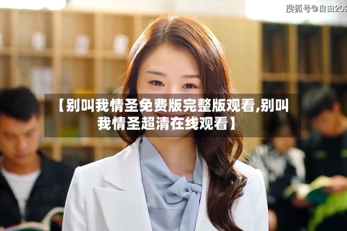 【别叫我情圣免费版完整版观看,别叫我情圣超清在线观看】-第1张图片