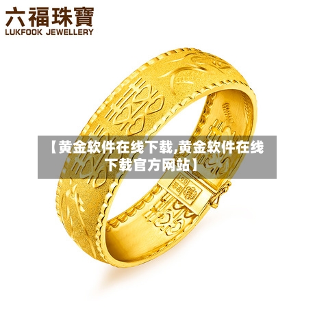 【黄金软件在线下载,黄金软件在线下载官方网站】-第1张图片