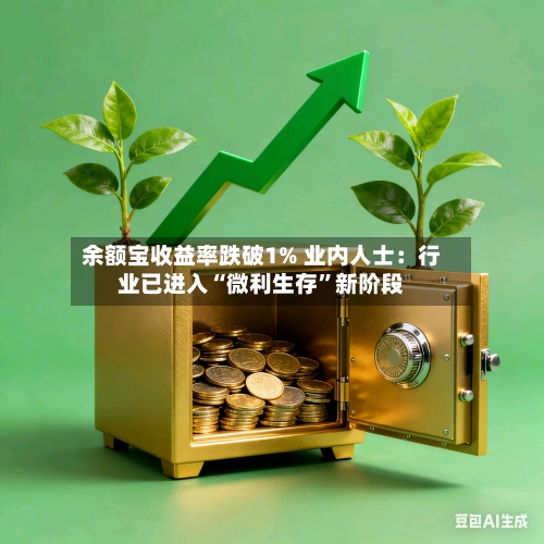 余额宝收益率跌破1% 业内人士：行业已进入“微利生存”新阶段-第2张图片