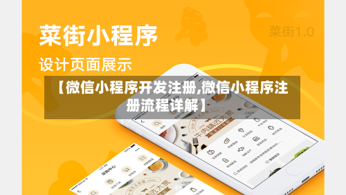 【微信小程序开发注册,微信小程序注册流程详解】-第1张图片