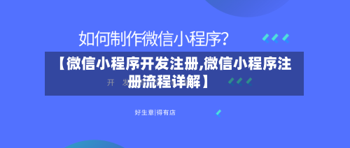 【微信小程序开发注册,微信小程序注册流程详解】-第2张图片