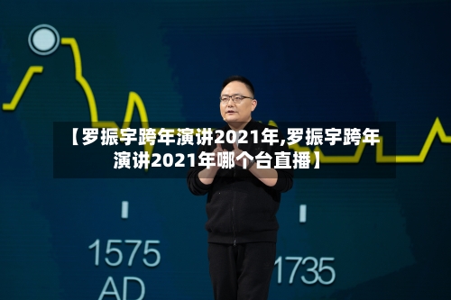 【罗振宇跨年演讲2021年,罗振宇跨年演讲2021年哪个台直播】-第3张图片