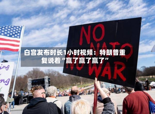 白宫发布时长1小时视频：特朗普重复说着“赢了赢了赢了”-第3张图片
