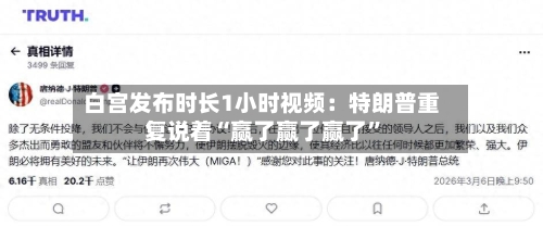 白宫发布时长1小时视频：特朗普重复说着“赢了赢了赢了”-第1张图片