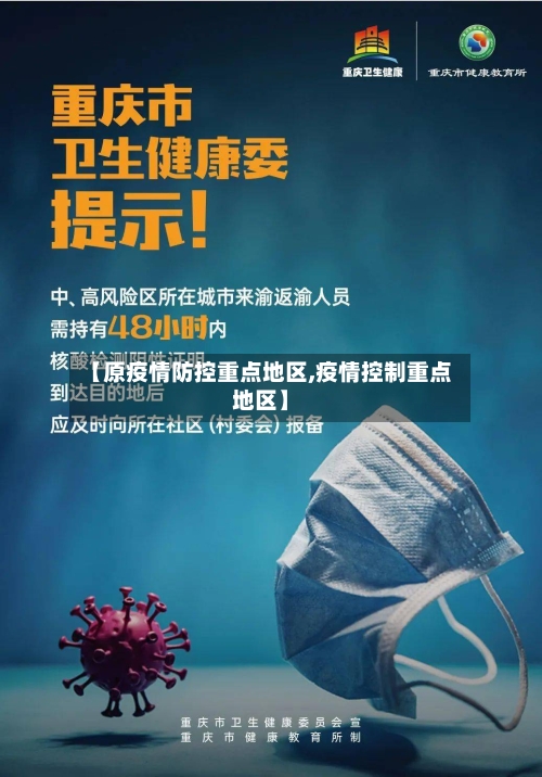 【原疫情防控重点地区,疫情控制重点地区】-第2张图片