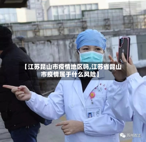 【江苏昆山市疫情地区吗,江苏省昆山市疫情属于什么风险】-第1张图片
