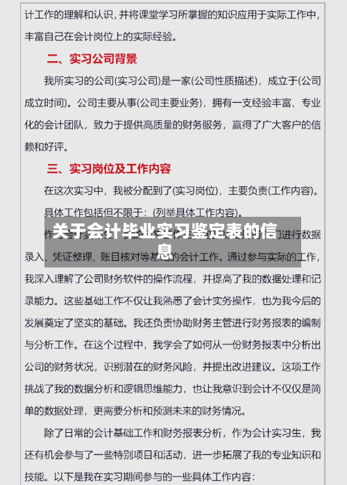 关于会计毕业实习鉴定表的信息-第1张图片