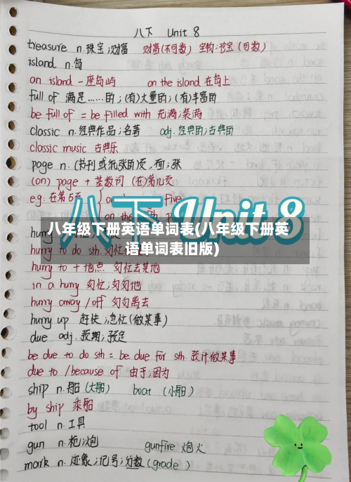 八年级下册英语单词表(八年级下册英语单词表旧版)-第2张图片
