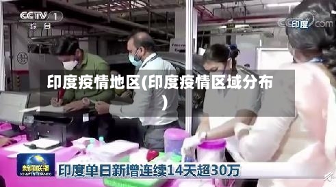 印度疫情地区(印度疫情区域分布)-第2张图片