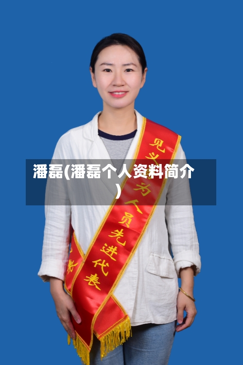 潘磊(潘磊个人资料简介)-第1张图片