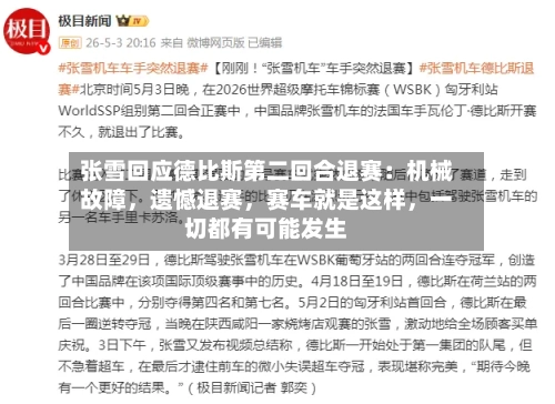 张雪回应德比斯第二回合退赛：机械故障，遗憾退赛，赛车就是这样，一切都有可能发生-第3张图片