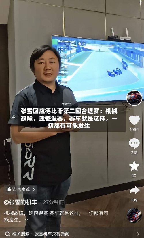 张雪回应德比斯第二回合退赛：机械故障	，遗憾退赛，赛车就是这样，一切都有可能发生-第1张图片