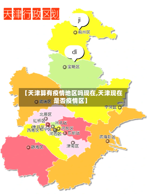 【天津算有疫情地区吗现在,天津现在是否疫情区】-第3张图片