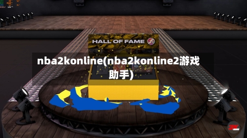 nba2konline(nba2konline2游戏助手)-第1张图片