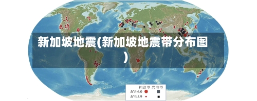 新加坡地震(新加坡地震带分布图)-第1张图片