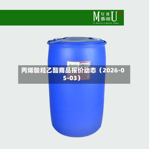 丙烯酸羟乙酯商品报价动态（2026-05-03）-第3张图片