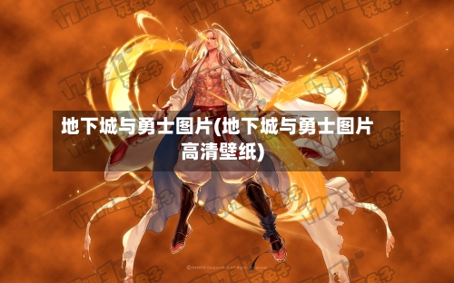地下城与勇士图片(地下城与勇士图片高清壁纸)-第1张图片