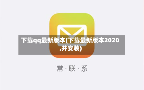 下载qq最新版本(下载最新版本2020,并安装)-第2张图片